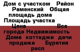 Дом с участком › Район ­ Раменский › Общая площадь дома ­ 130 › Площадь участка ­ 1 000 › Цена ­ 3 300 000 - Все города Недвижимость » Дома, коттеджи, дачи продажа   . Бурятия респ.